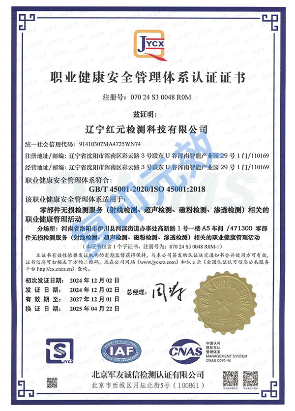 职业健康安全管理体系认证证书