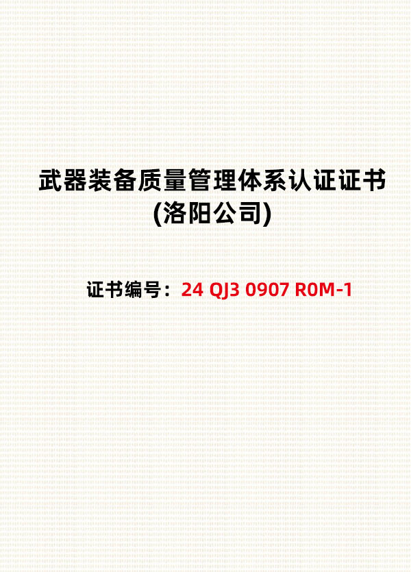 武器装备质量管理体系认证证书