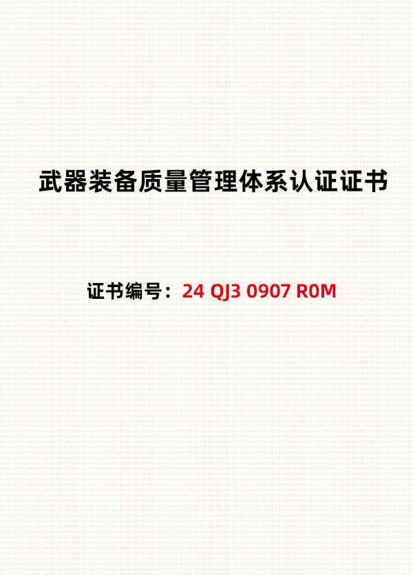 武器装备质量管理体系认证证书